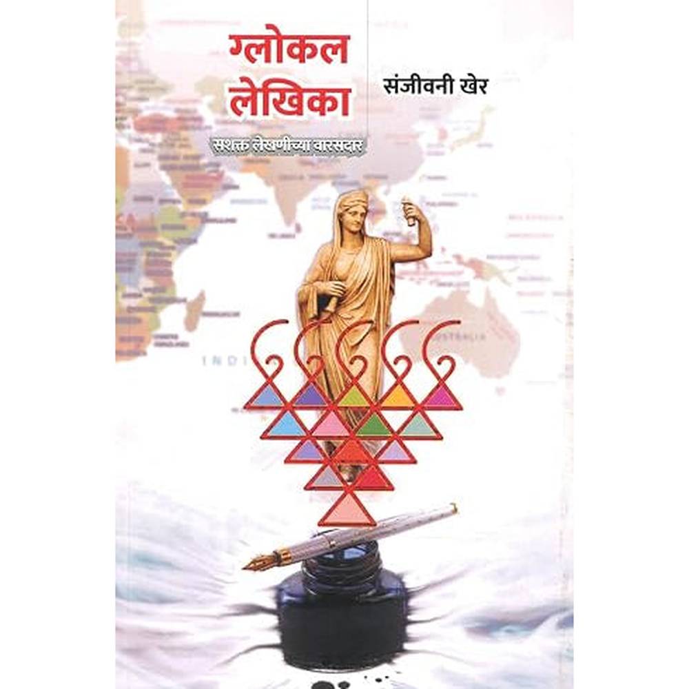 Glokal Lekhika by Sanjeevani Kher ग्लोकल लेखिका