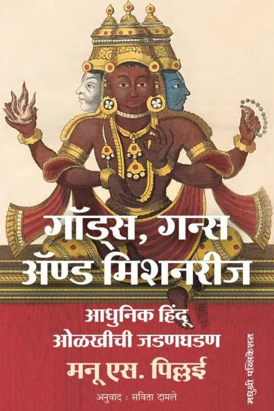 Gods Guns And Missionaries By Manu S Pillai Savita Damale गॉड्स, गन्स अ‍ॅण्ड मिशनरीज  मनू एस. पिल्लई