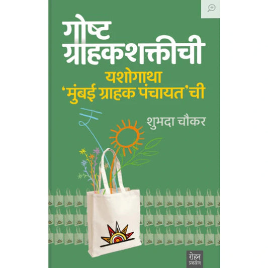 Gosht Grahakshaktichi By Shubhada Chaukaar गोष्ट ग्राहकशक्तीची - शुभदा चौकार