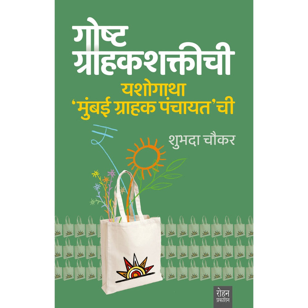 Goshta Grahakshaktichi By Shubhada Chaukar गोष्ट ग्राहकशक्तीची  शुभदा चौकार