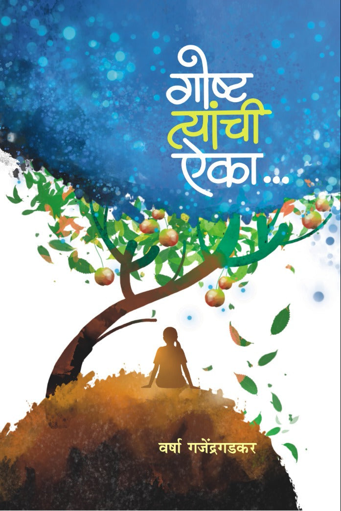 Goshta Tyanchi Aika By Varsha Gajendragadakari 