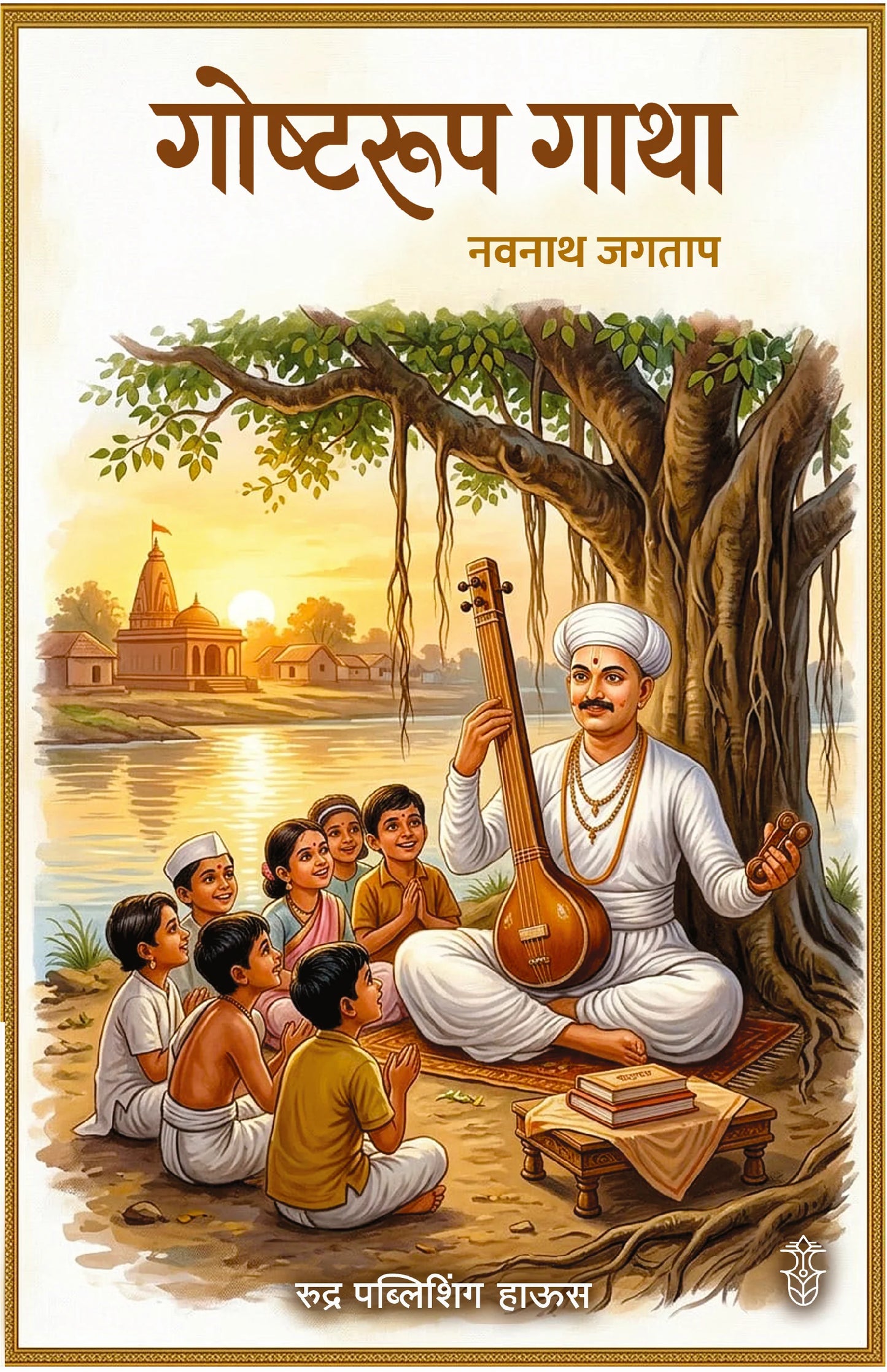 Goshtarup Gatha By Navnath Jagtap गोष्टरूप गाथा - नवनाथ जगताप 