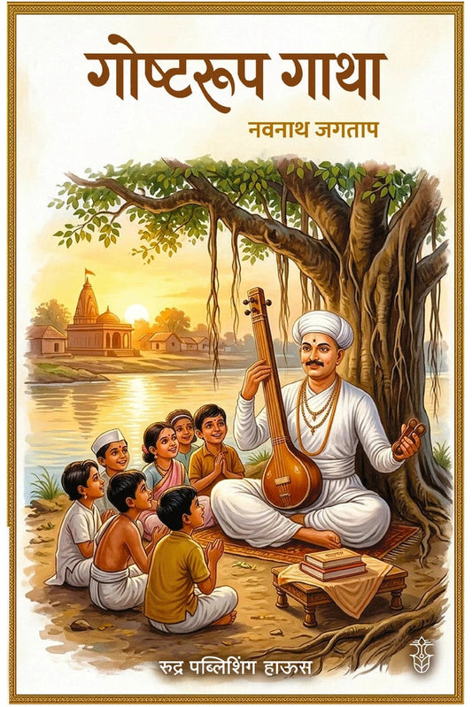 Goshtarup Gatha By Navnath Jagtap गोष्टरूप गाथा - नवनाथ जगताप 