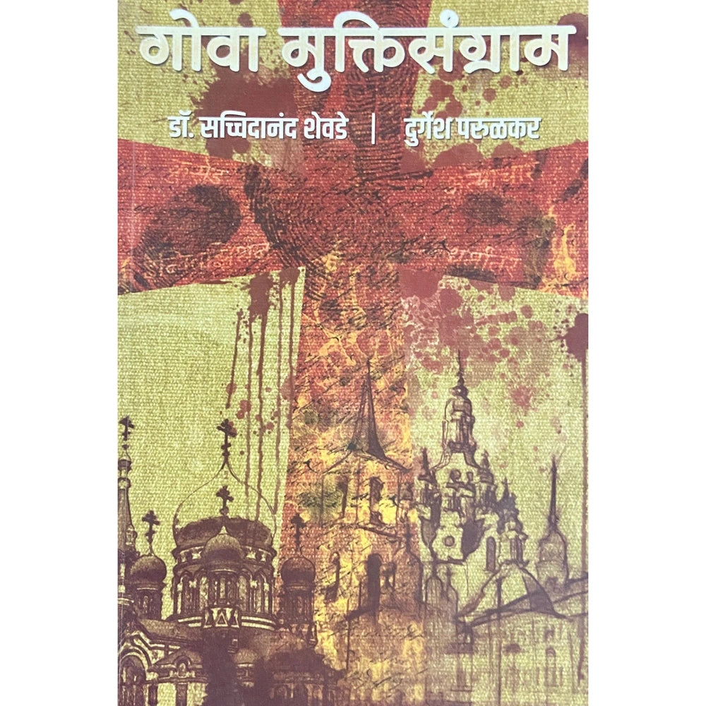 Gova Muktisangram by Dr Sacchindananda Shevde, Durgesh Parulkar