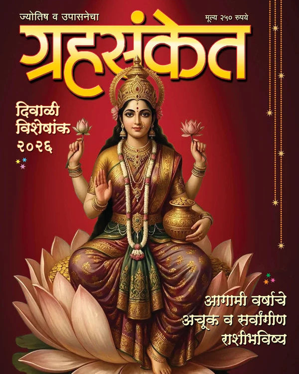 Diwali Ank Grahsanket 2026 दिवाळी अंक ग्रहसंकेत 2026