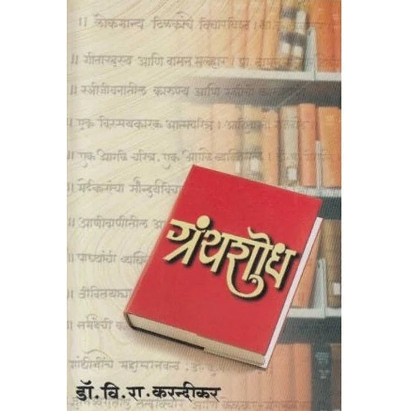 Granthshodh  ग्रंथशोध By  V R Karandikar