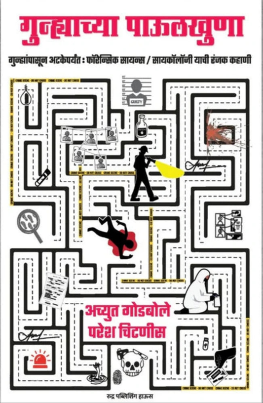 Gunhyachya Pavulkhuna By Achyut Godbole, Paresh Chitnis  गुन्ह्याच्या पाऊलखुणा- गुन्ह्यांपासून अटकेपर्यंत : फॉरेन्सिक सायन्स/ सायकॉलॉजी याची रंजक कहाणी लेखक - अच्युत गोडबोले, परेश चिटणीस