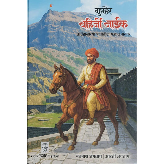 Gupther Bahirji Naik By Navnath Jagtap, Arti Jagtap गुप्तहेर बहिर्जी नाईक| लेखक - नवनाथ जगताप, आरती जगताप