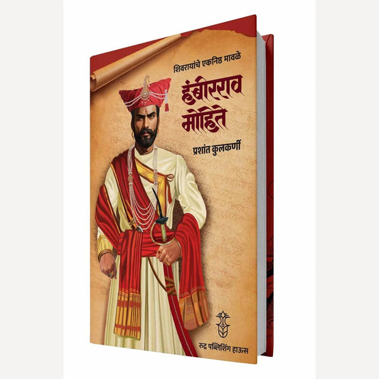 Shivrayanche Eknishta Mavle Hambirrao Mohite By Prashant Kulkarni शिवरायांचे एकनिष्ठ मावळे - हंबीरराव मोहीते
