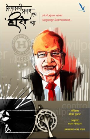 Preranadayi Pravas Eka Hiro Cha - प्रेरणादायी प्रवास एका हिरो चा by Priya Kumar प्रिया कुमार