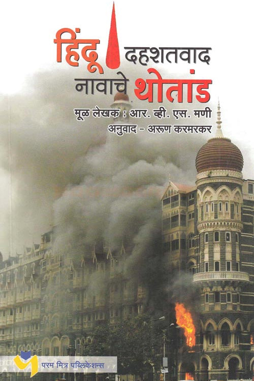 HINDU DAHASHATVAD NAVACHE THOTANDA हिंदू दहशतवाद नावाचे थोतांड  R V S MANI आर. व्ही. एस. मणी Arun Karmarkar