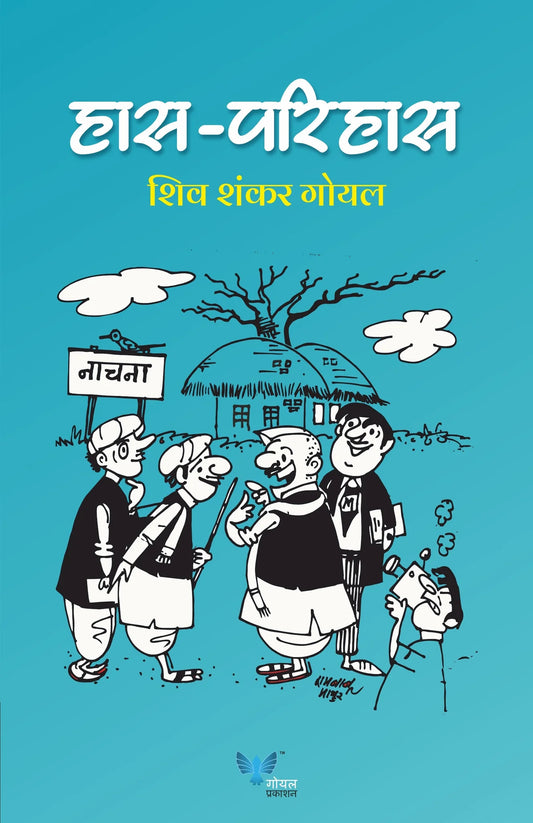 Has Parihas By Shiv Shankar Goel हास-परिहास