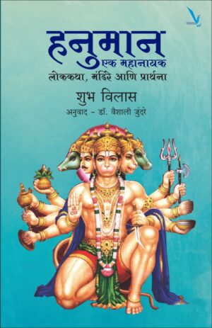 Hanuman Ek Mahanayak हनुमान एक महानायक by Shubha Vilas