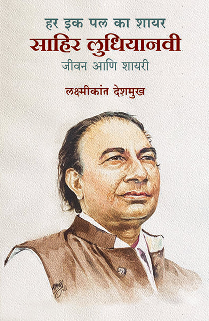 Har Ek Pal Ka Shayar Sahir Ludhiyanvi By Laxmikant Deshmukh हर इक पल का शायर : साहिर लुधियानवी  लक्ष्मीकांत देशमुख 