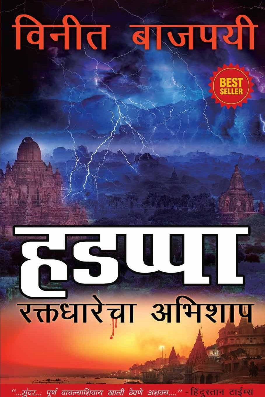 Harappa हडप्पा (Marathi) by Vineet Bajpai 