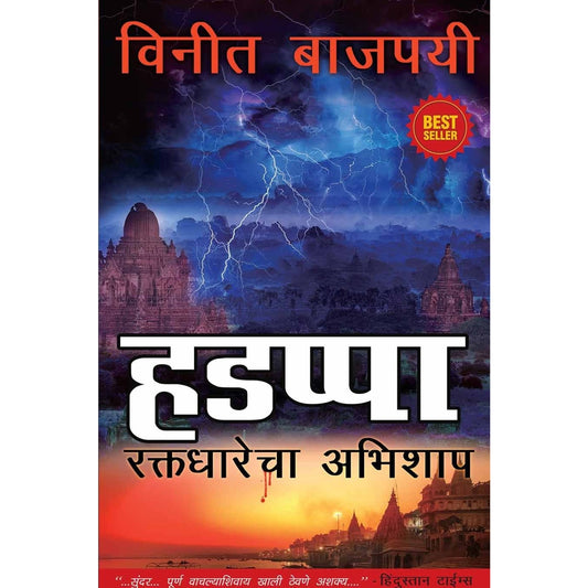 Harappa हडप्पा (Marathi) by Vineet Bajpai 