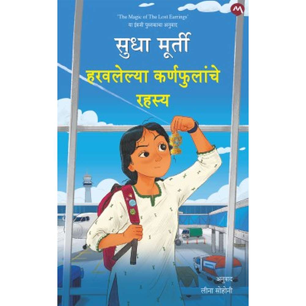  Haravlelya Karnaphulache Rahasya By Sudha Murty हरवलेल्या कर्णफुलांचे रहस्य
