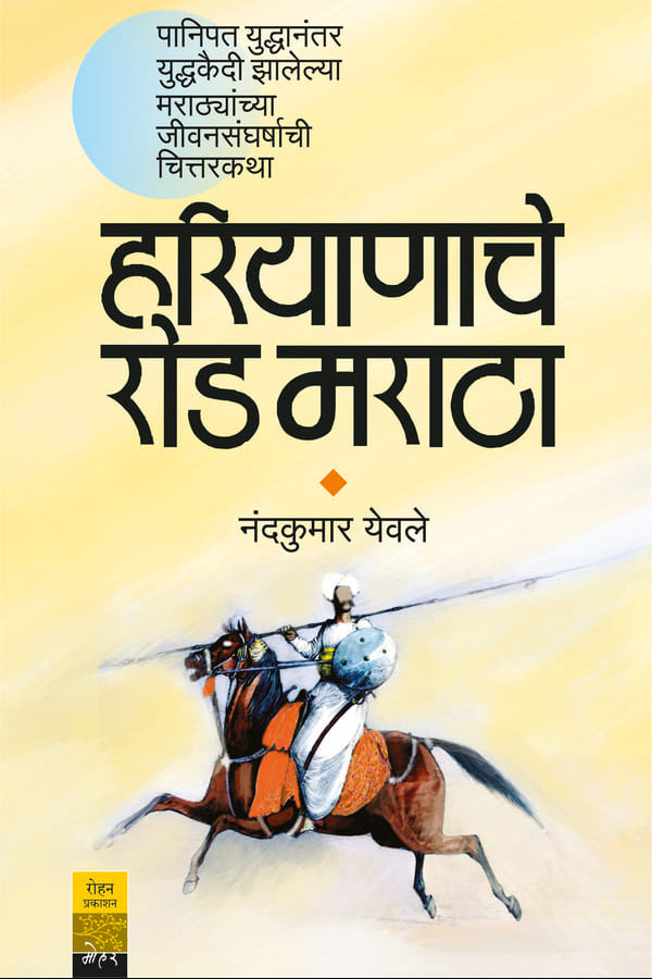 Harayanache Rod Maratha By Nandkumar Yevale हरियाणाचे रोड मराठा नंदकुमार येवले