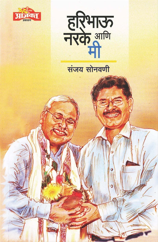 Haribhau Narake Ani Mi
