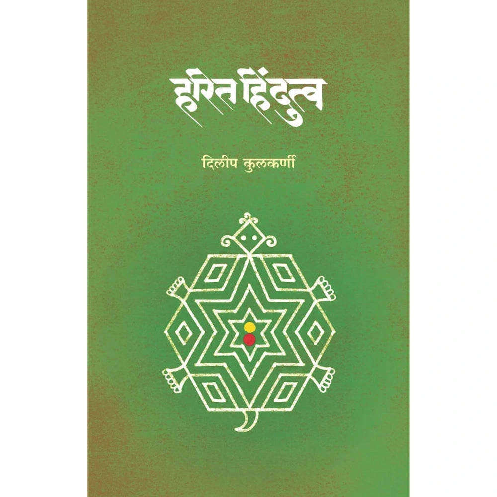 Harita Hindutwa By Dileep Kulkarni हरित हिंदुत्व दिलीप कुलकर्णी