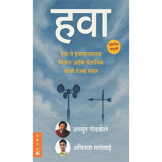 Hawa By Achyut Godbole हवा अच्युत गोडबोले अविनाश सरदेसाई