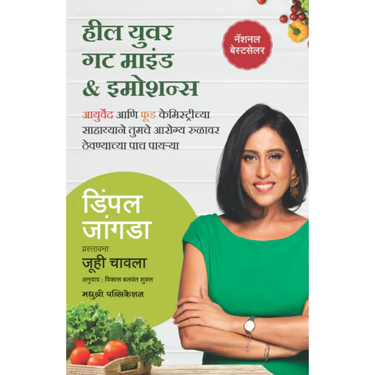 Heal Your Gut Mind And Emotions (Marathi) By Dimple Jangda, Vikas Balwant Shukl(Translator) हील युवर गट माइंड ॲँड इमोशन्स