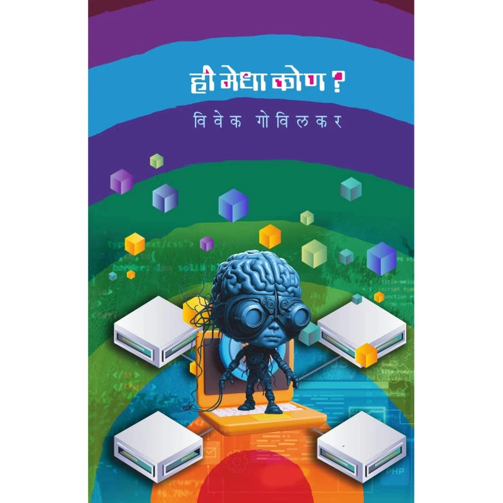 Hee Medha Kon? by Vivek Govilkar ही मेधा कोण ? विवेक गोविलकर