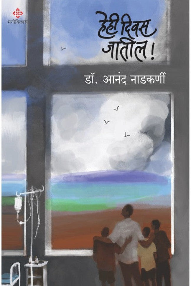Hehi Diwas Jatil By Dr.Anand Nadkarni हेही दिवस जातील  डॉ.आनंद नाडकर्णी 