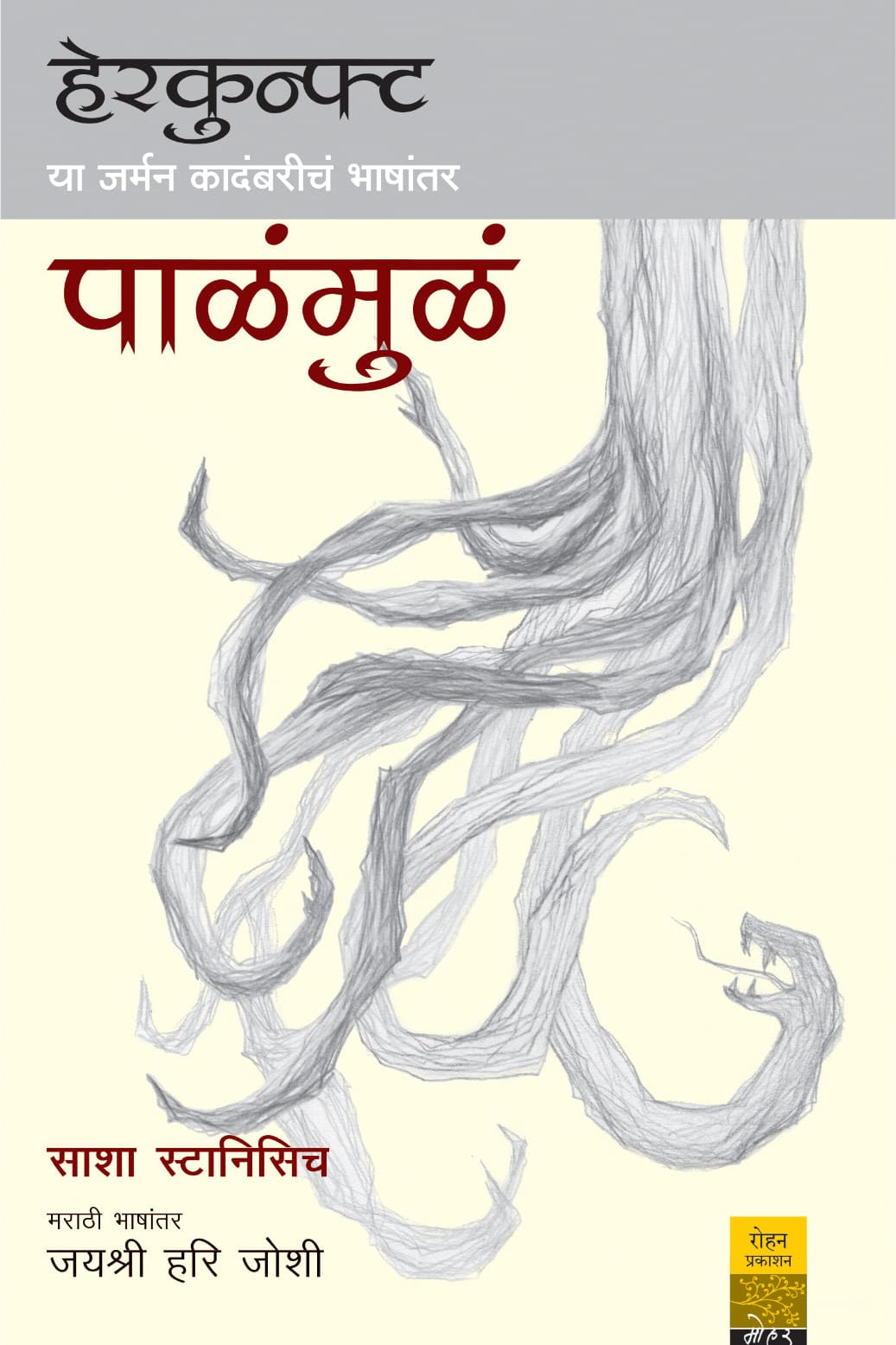Herkunft Arthat Palamula By हेरकुन्फ्ट अर्थात…पाळंमुळं लेखक साशा स्टानिसिच मराठी  जयश्री हरि जोशी