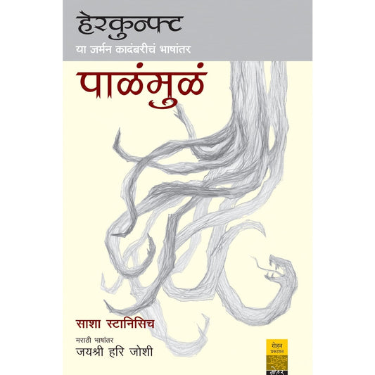 Herkunft Arthat Palamula By हेरकुन्फ्ट अर्थात…पाळंमुळं लेखक साशा स्टानिसिच मराठी जयश्री हरि जोशी