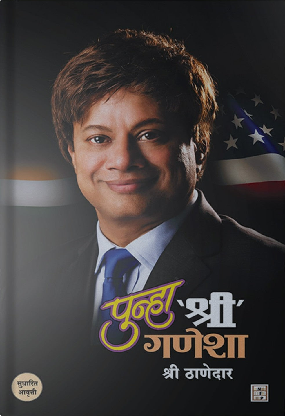 Hi Shri Chi Iccha Combo Offer By Dr Shree Thanedar ही श्री ची इच्छा आणि पुन्हा श्री गणेशा कॉम्बो