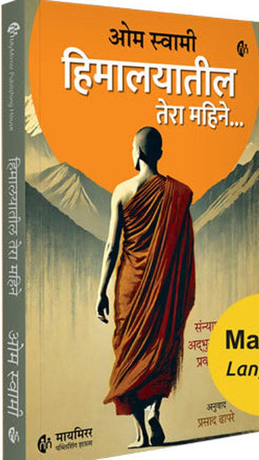 हिमालयातील तेरा महिने ओम स्वामी एका संन्याशाचा अद्भुत प्रवास Himalayatil 13 Mahine  Thirteen Months In The Himalayas Chronicles of a Monk's Sadhana Om Swami 