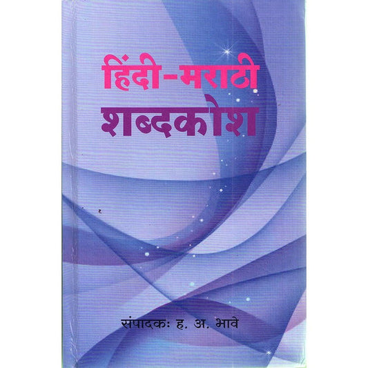 Hindi Marathi shabdhkosh By H A Bhave  Regula