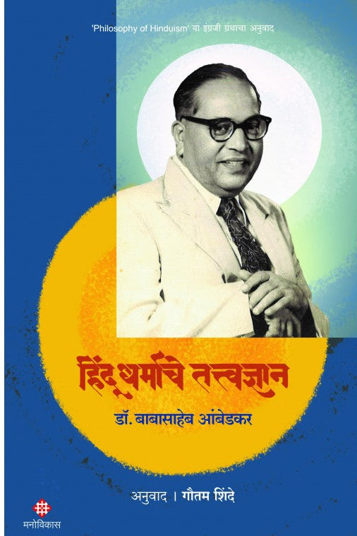 Hindu Dharmache Tattvadnyan Dr. Babasaheb Ambedkar Anuwad Gautam Shinde  हिंदू धर्माचे तत्त्वज्ञान डॉ. बाबासाहेब आंबेडकर अनुवाद : गौतम शिंदे