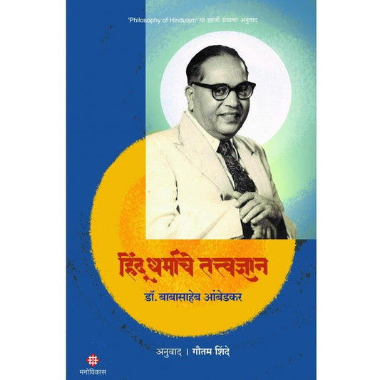 Hindu Dharmache Tattvadnyan Dr. Babasaheb Ambedkar Anuwad Gautam Shinde  हिंदू धर्माचे तत्त्वज्ञान डॉ. बाबासाहेब आंबेडकर अनुवाद : गौतम शिंदे