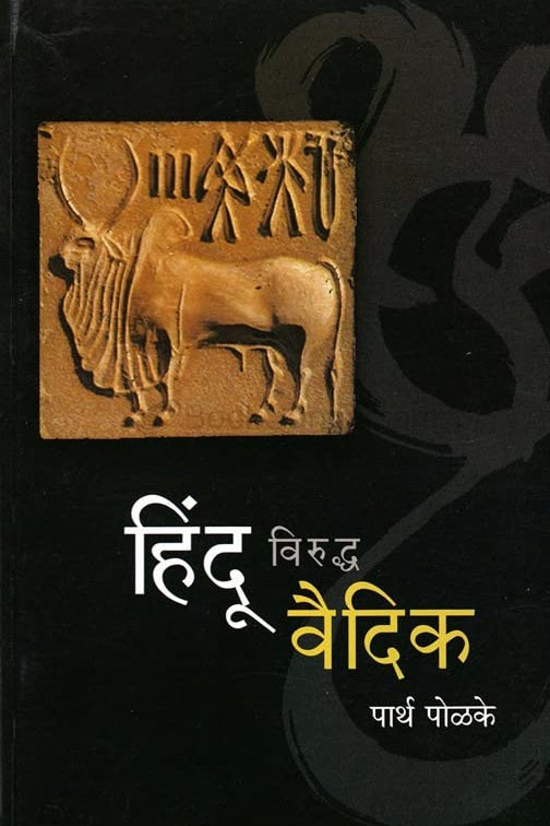 Hindu Viruddh Vaidik  by Parth Polake हिंदू विरुद्ध वैदिक पार्थ पोळके
