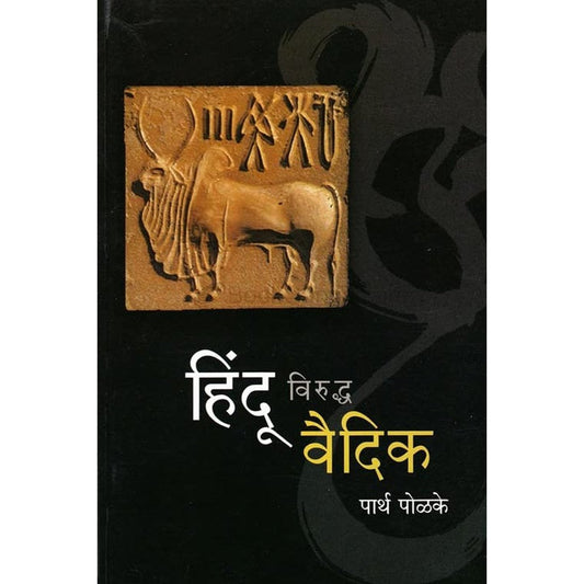 Hindu Viruddh Vaidik  by Parth Polake हिंदू विरुद्ध वैदिक पार्थ पोळके