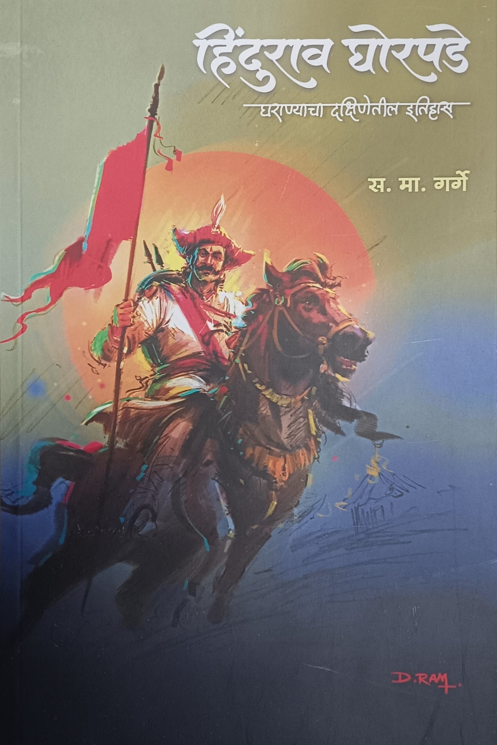 Hindurao Ghorapade by S M Garge हिंदुराव घोरपडे स. मा. घोरपडे