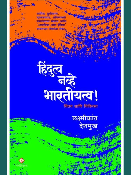Hindutva Navhe Bharatiyatva