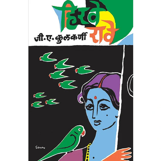 Hirave Rave By G A Kulkarni हिरवे रावे जी. ए. कुलकर्णी