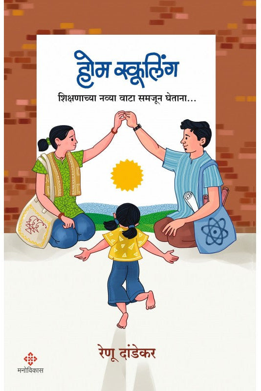 Home Schooling By Renu Dandekar  होम स्कूलिंग रेणू दांडेकर