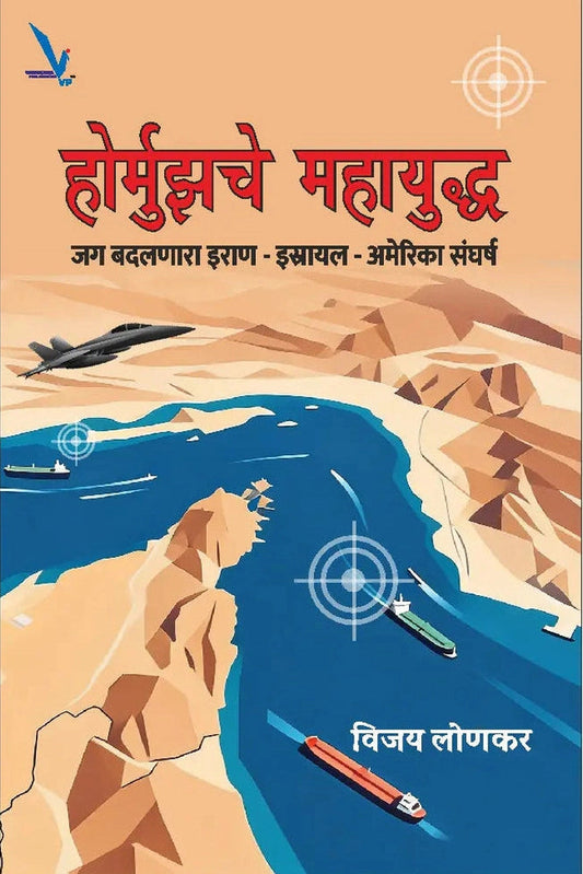 Hormuzche Mahayuddha By Vijay Lonkar होर्मुझचे महायुद्ध: जग बदलणारा इराण–इस्रायल–अमेरिका संघर्ष युद्ध इतिहास भू-राजकारण