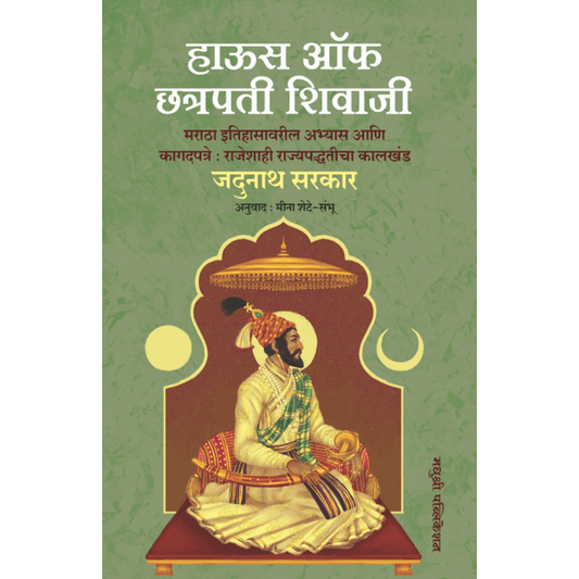 House Of Chhatrapati Shivaji Jadunath Sarkar हाऊस ऑफ छत्रपती शिवाजी मराठा इतिहासावरील अभ्यास आणि कागदपत्रे जदुनाथ सरकार