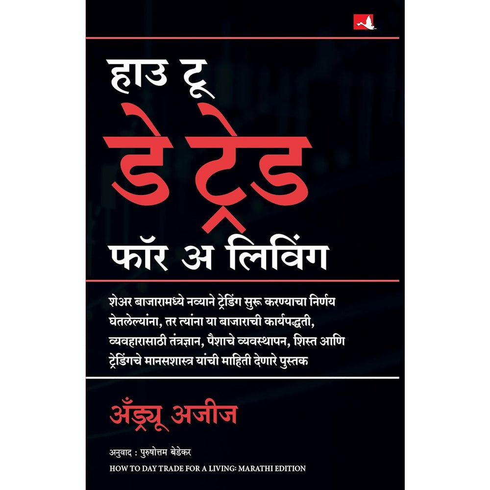 How to Day Trade for a Living  by Andrew Aziz Author, Purushottam Bedekar हाउ टू डे ट्रेड फॉर अ लिविंग (Marathi) 