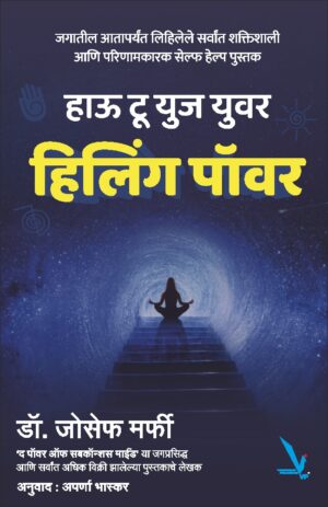 How to use your Healing Power हाऊ टू युज युवर हिलिंग पॉवर by Joseph Murphy
