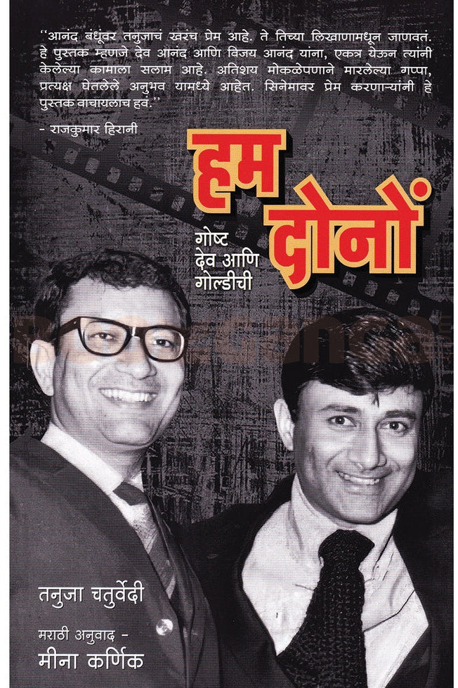 Hum Dono (Marathi) By Tanuja Chhaturvaidi Meena Karnik - हम दोनों (मराठी) तनुजा चतुर्वेदी  मीना कर्णिक