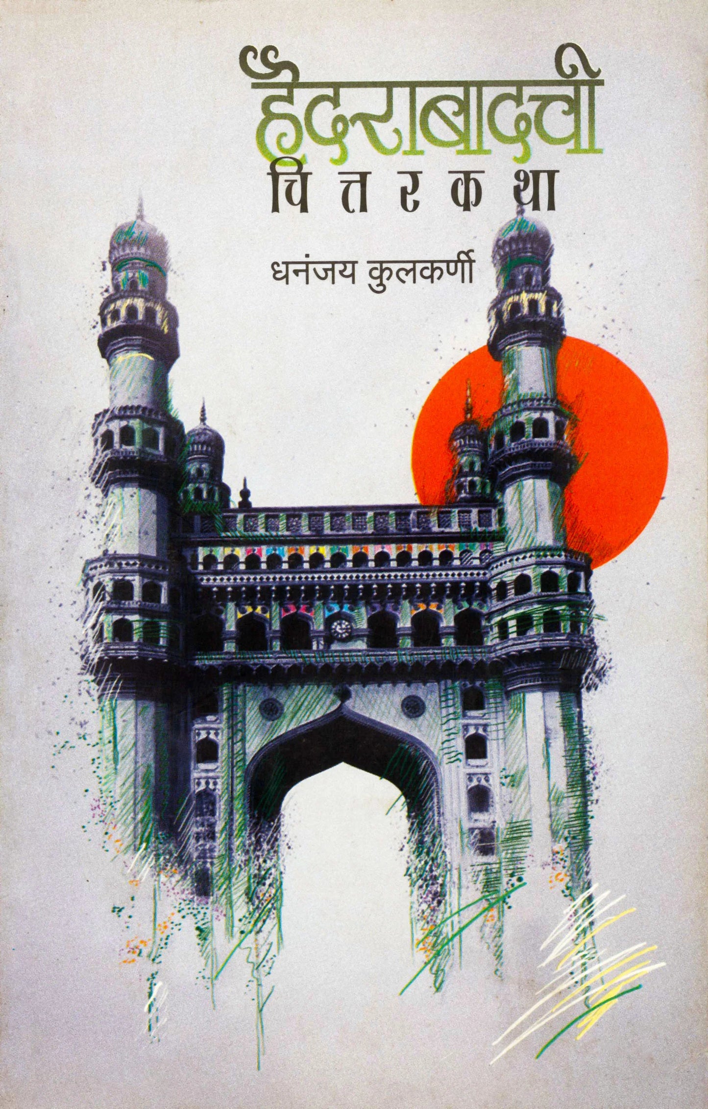 haydrabadachi chitarkatha हैदराबादची चित्तरकथा by dhananjay kulkarni