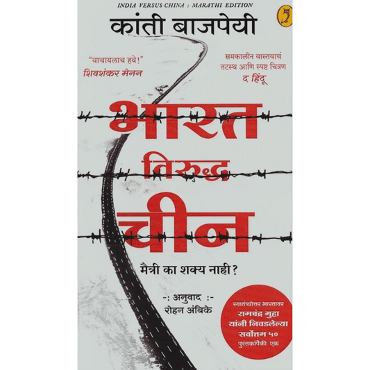 Bharat Viruddha Chin By Kanti Bajpai, Rohan Ambike भारत विरुद्ध चीन