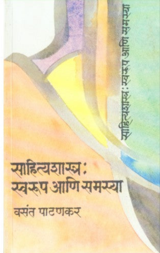 Sahityashastra :Swaroop Aani Samasya |साहित्यशास्त्र : स्वरूप आणि समस्या Author: Vasant Patankar | वसंत पाटणकर