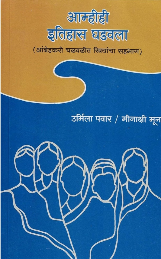 Amhihi Itihas Ghadavala आम्हीही इतिहास घडवला by Urmila pawar